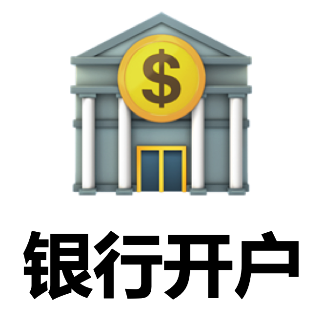 银行开户合集 (陆港坡美) 
