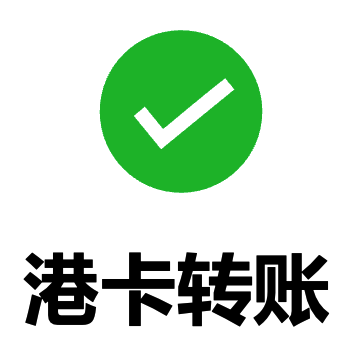 港卡转账 4 大方式