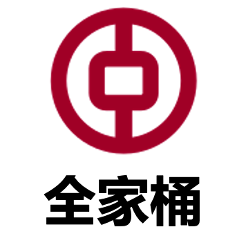 中银全家桶