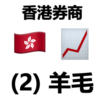 香港券商(2)：羊毛
