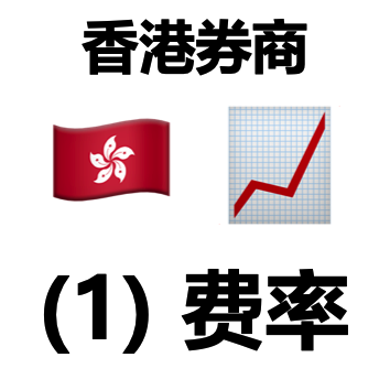 香港券商(1)：费率