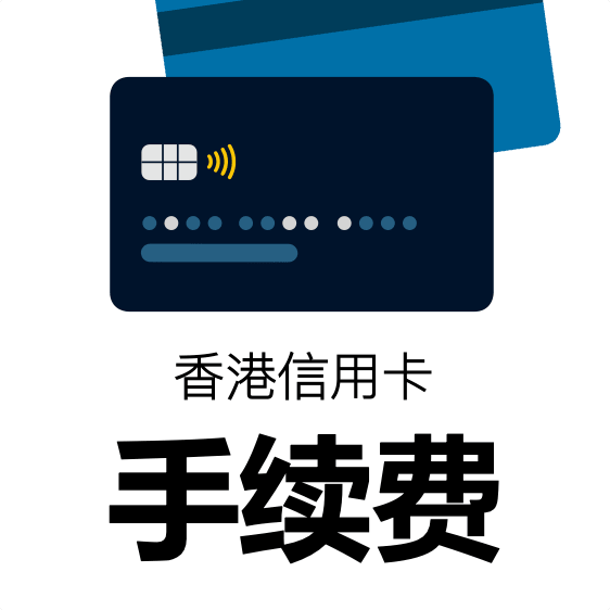 香港信用卡 3 大手续费