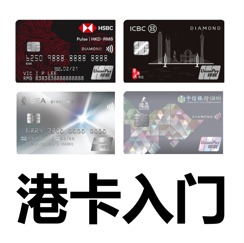 港卡入门（屌丝四钻）