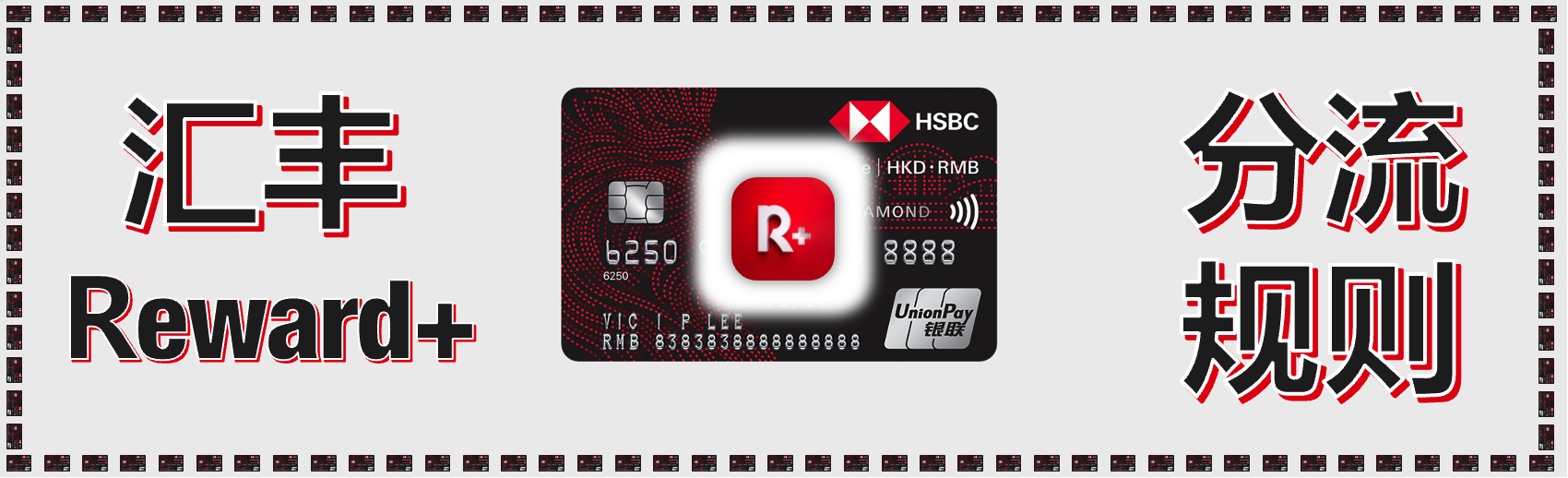 /hk-hsbc-rewardplus_rule/components-img/preview.webp