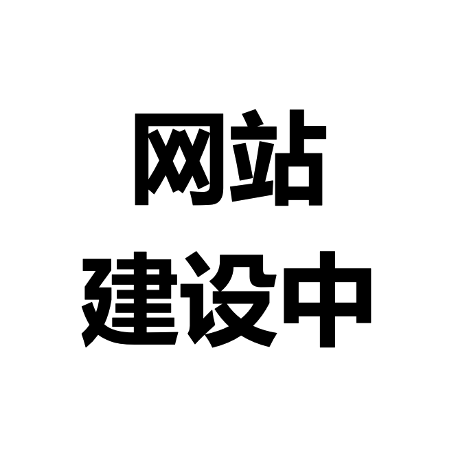 目前网站仍在建设中